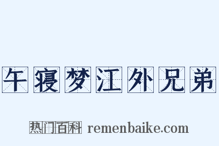 午寝梦江外兄弟是什么意思的图片